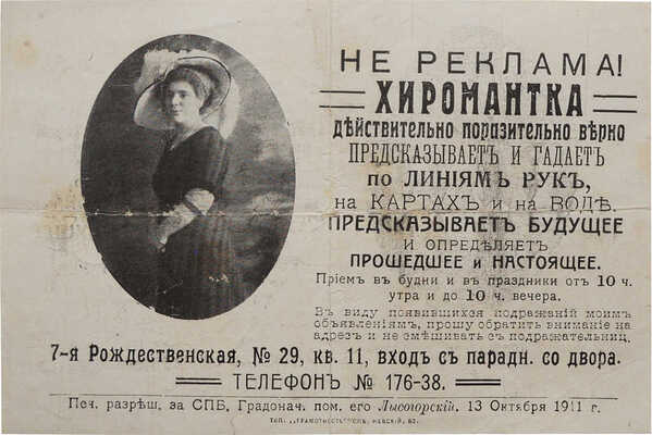 Не реклама! Хиромантка действительно поразительно верно предсказывает и гадает по линиям рук... [Рекламная брошюра]. Л., 1911.